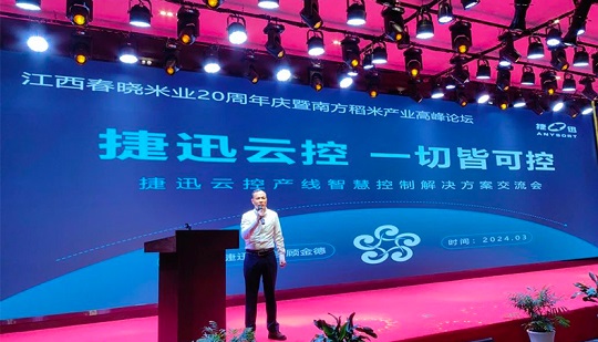 【Intercambio de tecnología】 Intercambio del tema de control de la nube de Jiexun en el Foro de la Cumbre de la Industria del Arroz del Sur