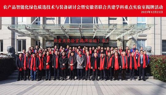 ¡La exitosa celebración del seminario sobre tecnología y equipos de clasificación inteligente y ecológicos de productos agrícolas y la ceremonia de inauguración del laboratorio clave de Anhui para disciplinas establecidas conjuntamente!
        